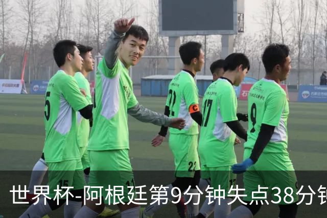 世界杯-阿根廷第9分钟失点38分钟破门 半场暂1-0奥地利