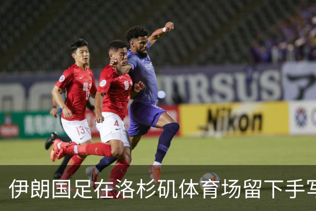 伊朗国足在洛杉矶体育场留下手写感谢字条