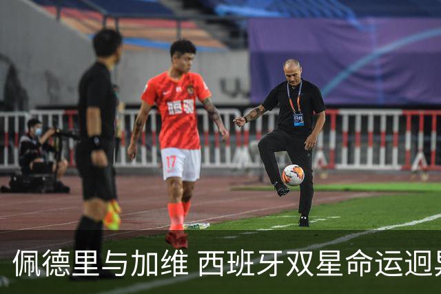 佩德里与加维 西班牙双星命运迥异：天赋需要健康来承载