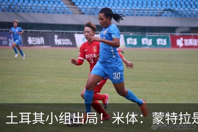 土耳其小组出局！米体：蒙特拉是否下课还有待观察，但他不会辞职