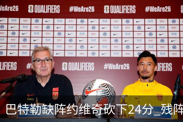 巴特勒缺阵约维奇砍下24分 残阵热火大胜雄鹿