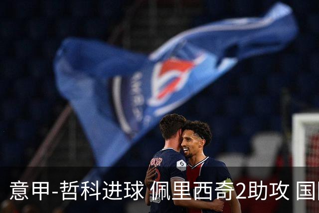 意甲-哲科进球 佩里西奇2助攻 国际米兰2-0夺连胜