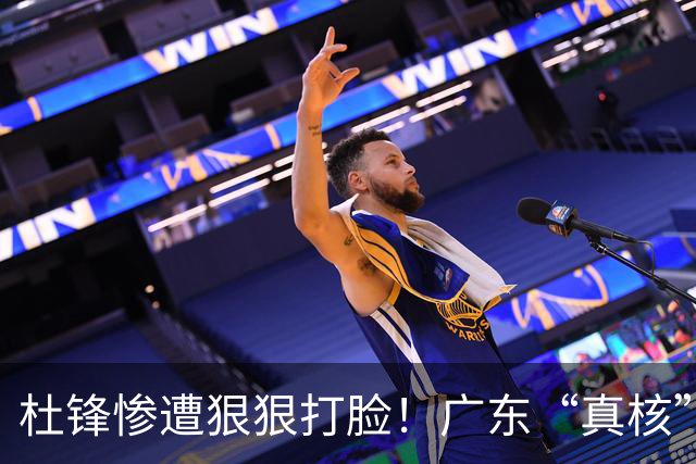 杜锋惨遭狠狠打脸！广东“真核”大爆发，郭士强有望执教宏远？