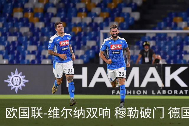欧国联-维尔纳双响 穆勒破门 德国5-2大胜意大利