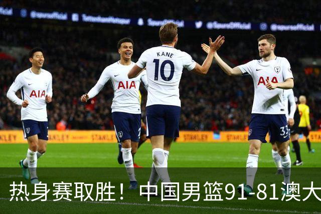 热身赛取胜！中国男篮91-81澳大利亚！王俊杰闪耀全场