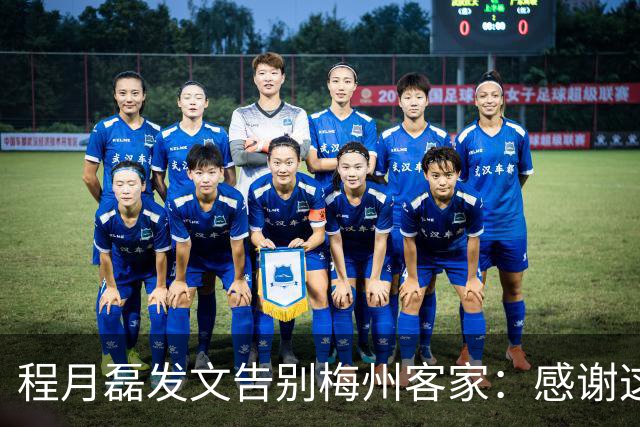 程月磊发文告别梅州客家：感谢这两年球迷支持