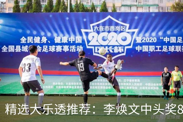 精选大乐透推荐：李焕文中头奖897万！756元擒4等