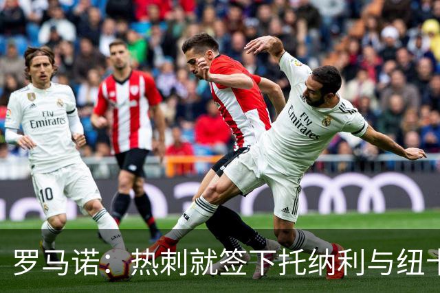 罗马诺：热刺就签下托纳利与纽卡深入谈判，贝里瓦尔希望离开