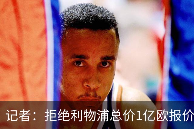 记者：拒绝利物浦总价1亿欧报价迪奥曼德后，莱比锡没给明确要价