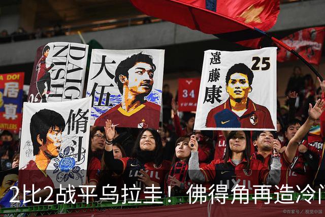 2比2战平乌拉圭！佛得角再造冷门，手握出线主动权