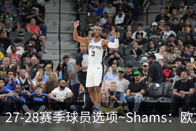 27-28赛季球员选项~Shams：欧文下赛季甚至之后都可能留在独行侠