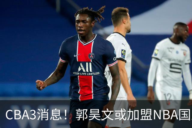 CBA3消息！郭昊文或加盟NBA国王，杜锋现身龙舟赛，方硕欲打满20年！